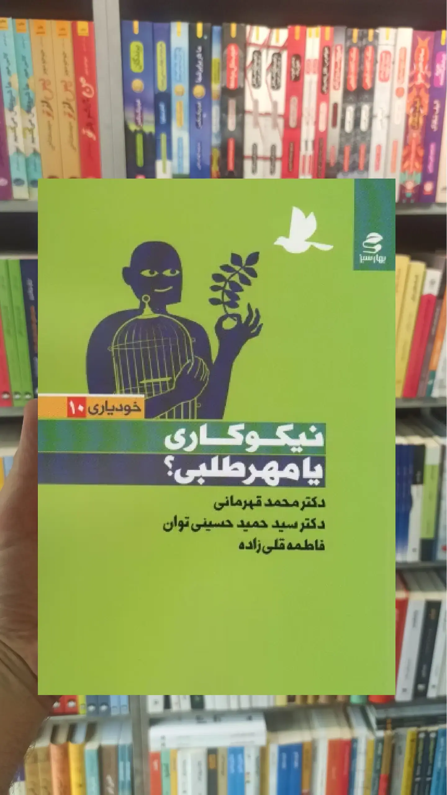 نیکوکاری یا مهر طلبی بهار سبز