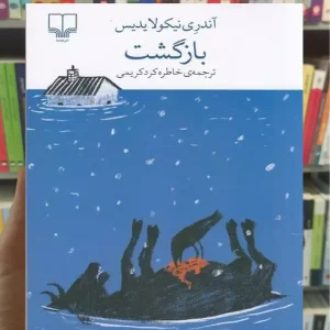 بازگشت چشمه