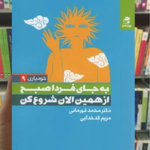 به جای فردا صبح از همین الان شروع کن بهار سبز