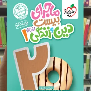 ماجرای بیست دین و زندگی دهم انسانی خیلی سبز