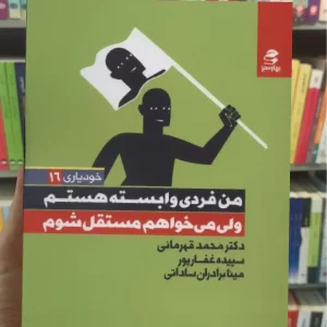 من فردی وابسته هستم ولی می خواهم مستقل شوم بهار سبز