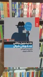 نه بدبین باش نه خوش خیال بهار سبز