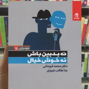 نه بدبین باش نه خوش خیال بهار سبز