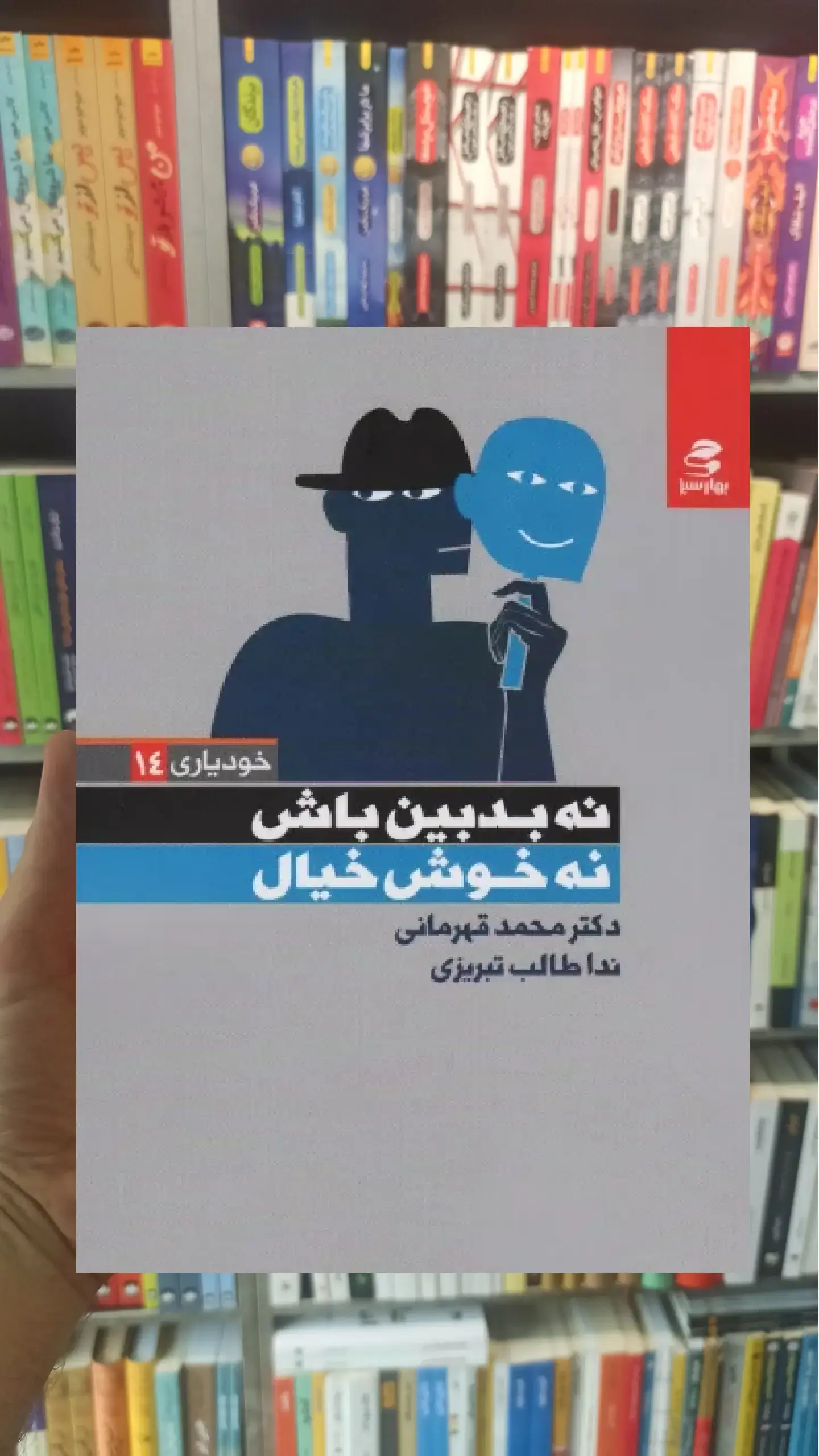 نه بدبین باش نه خوش خیال بهار سبز