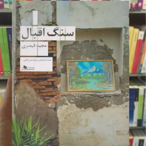 سنگ اقبال چشمه