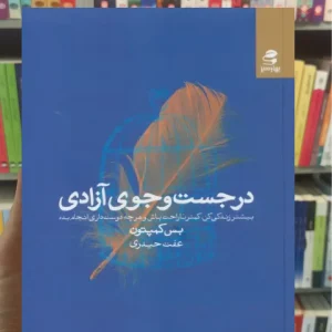 در جست و جوی آزادی بهار سبز