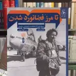 تا مرز فضانورد شدن چشمه