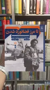 تا مرز فضانورد شدن چشمه