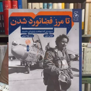 تا مرز فضانورد شدن چشمه