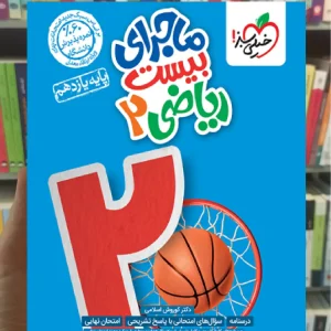 ماجرای بیست ریاضی یازدهم تجربی خیلی سبز