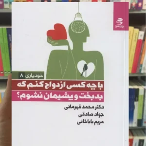 با چه کسی ازدواج کنم که بدبخت و پشیمان نشوم بهار سبز