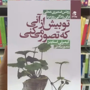 تو بیش از آنی که تصور می کنی بهار سبز