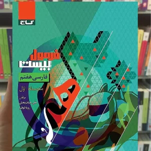 فارسی هفتم فرمول بیست گاج