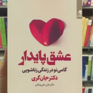 عشق پایدار بهار سبز