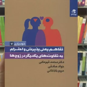 تفاهم یعنی پذیرش و احترام به تفاوت های یکدیگر در زوج ها بهار سبز