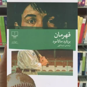 قهرمان چشمه