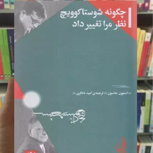 چگونه شوستاکوویچ نظر مرا تغییر داد چشمه