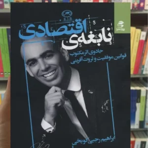 نابغه ی اقتصادی بهار سبز