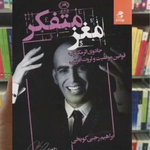 مغز متفکر بهار سبز