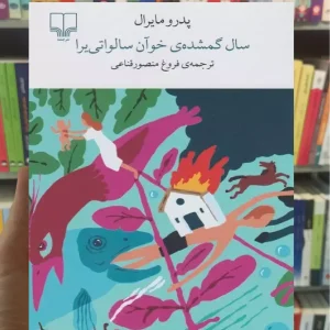 سال گمشده ی خوآن سالواتی یرا چشمه