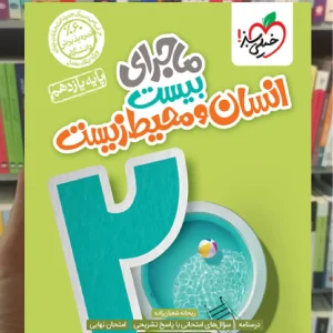 ماجرای بیست انسان و محیط زیست یازدهم خیلی سبز