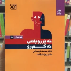 نه پر رو باش نه کم رو بهار سبز