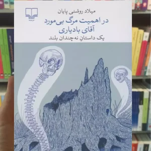 در اهمیت مرگ بی مورد آقای بادیاری چشمه