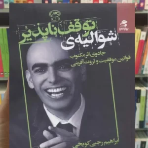 شوالیه توقف ناپذیر بهار سبز