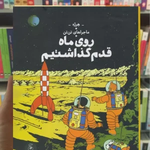 روی ماه قدم گذاشتیم چشمه