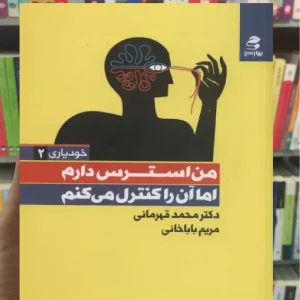 من استرس دارم اما آن را کنترل می کنم بهار سبز