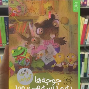 جوجه ها به مدرسه می روند چشمه