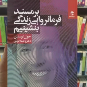 بر مسند فرمانروایی زندگی بشینیم بهار سبز