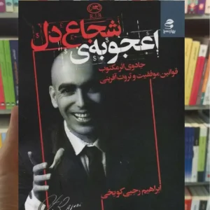 اعجوبه ی شجاع دل بهار سبز