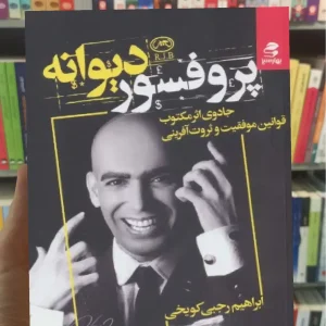 پروفسور دیوانه بهار سبز