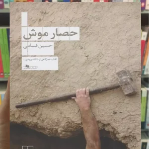 حصار موش چشمه