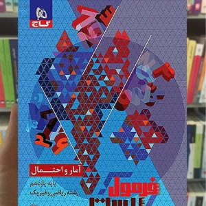 آمار و احتمال یازدهم ریاضی و فیزیک فرمول بیست گاج