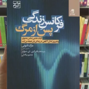 فرکانس زندگی پس از مرگ بهار سبز