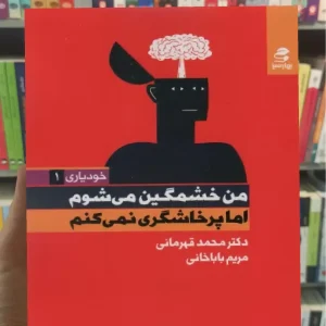من خشمگین می شوم اما پرخاشگری نمی کنم بهار سبز