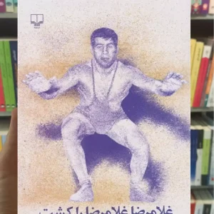 غلامرضا غلامرضا را کشت چشمه