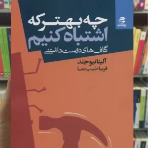 چه بهتر که اشتباه کنیم بهار سبز