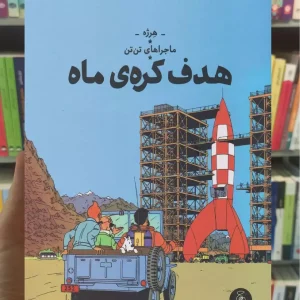 هدف کره ی ماه چشمه