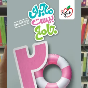 ماجرای بیست جامع هشتم خیلی سبز