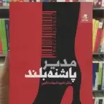 مدیر پاشنه بلند بهار سبز