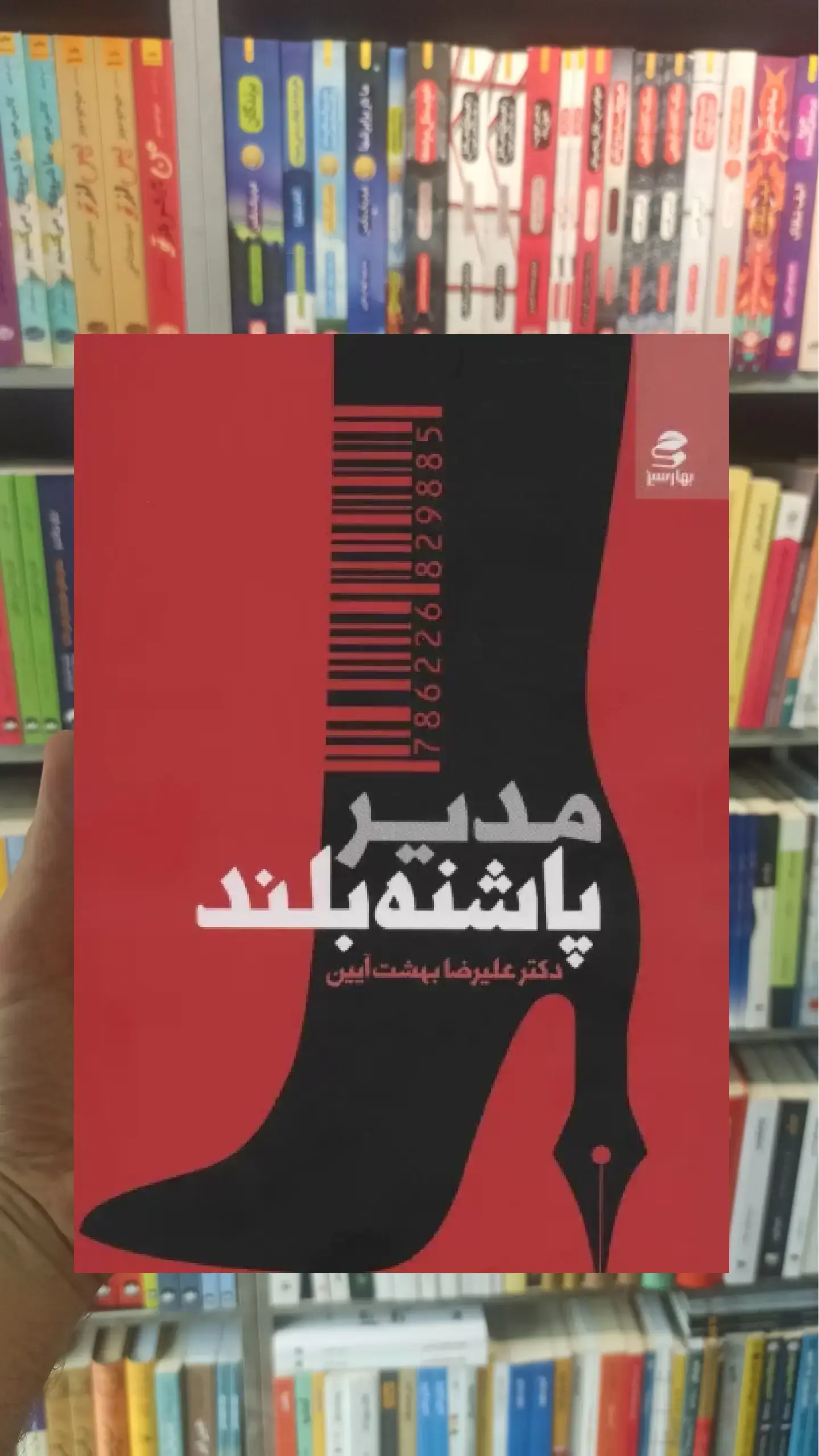 مدیر پاشنه بلند بهار سبز