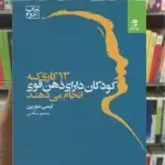 13 کاری که کودکان دارای ذهن قوی انجام می دهند بهار سبز