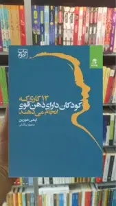 13 کاری که کودکان دارای ذهن قوی انجام می دهند بهار سبز
