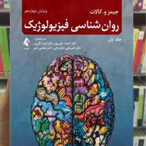 روان شناسی فیزیولوژیک جلد اول ارجمند