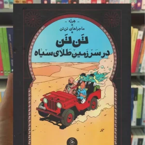 تن تن در سرزمین طلای سیاه چشمه