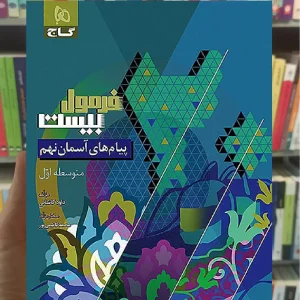 پیام های آسمان نهم فرمول بیست گاج