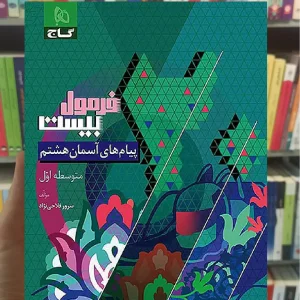 پیام های آسمان هشتم فرمول بیست گاج